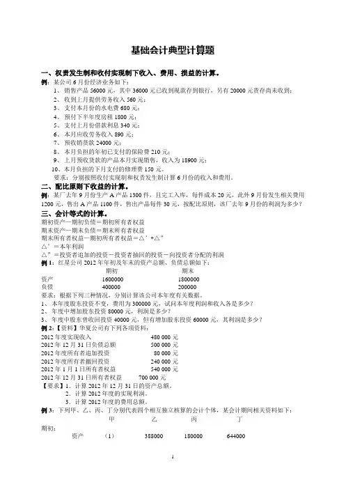 《基础会计》典型计算题汇总