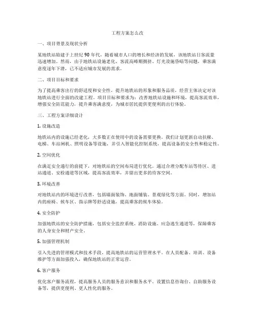 工程方案怎么改