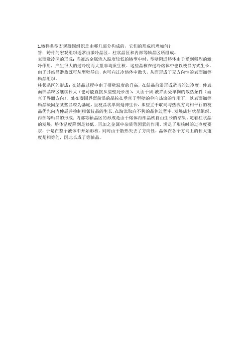 铸件典型宏观凝固组织是由哪几部分构成的它们的形成机理如何
