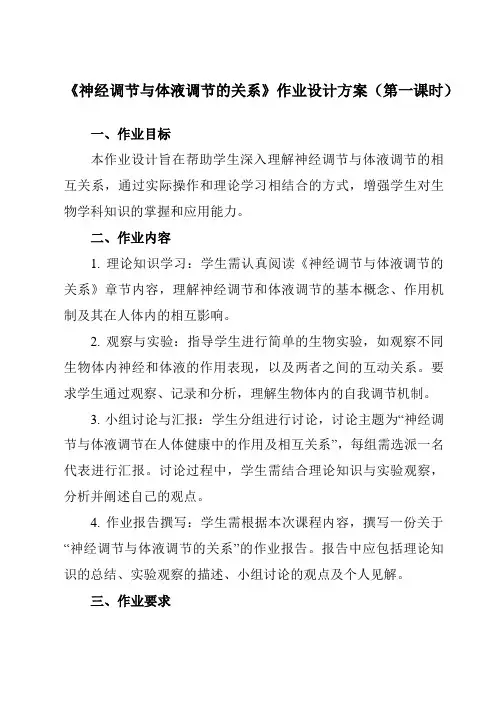 《第2章第3节神经调节与体液调节的关系》作业设计方案-高中生物人教版必修3