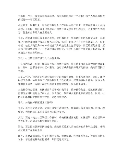 社区矫正演讲稿三分钟