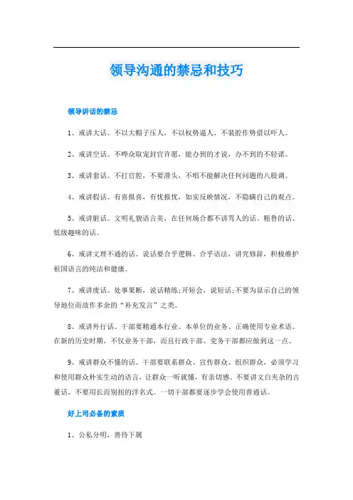 领导沟通的禁忌和技巧