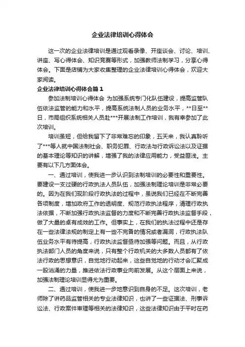 企业法律培训心得体会