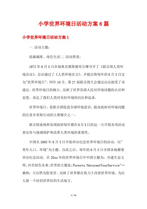小学世界环境日活动方案6篇