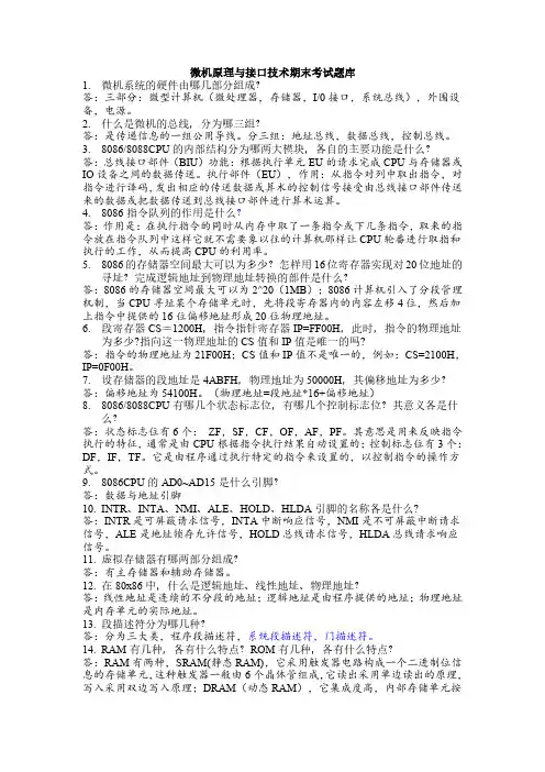 微机原理与接口技术期末考试试题及答案.
