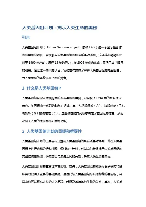人类基因组计划：揭示人类生命的奥秘