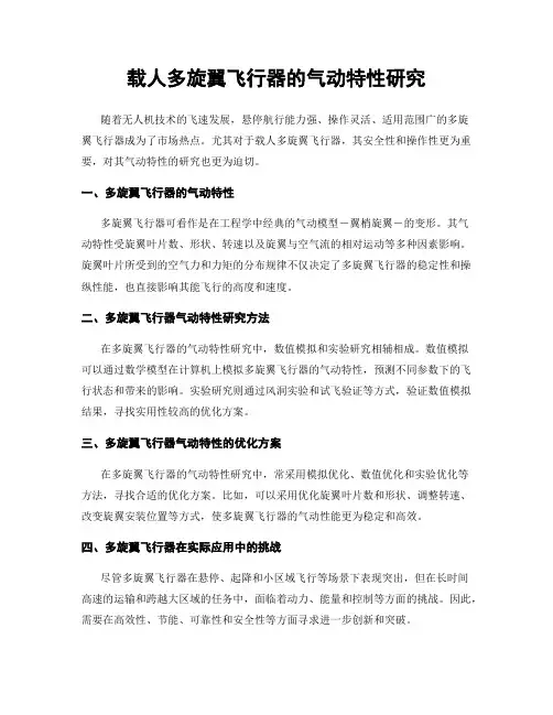 载人多旋翼飞行器的气动特性研究
