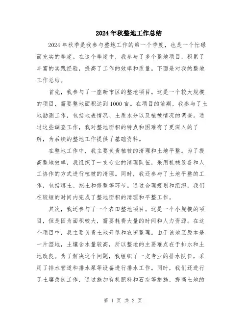 2024年秋整地工作总结