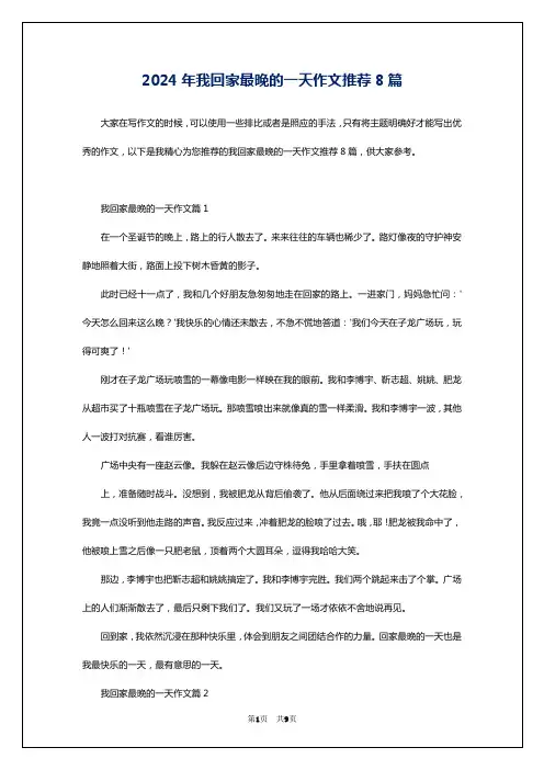 2024年我回家最晚的一天作文推荐8篇