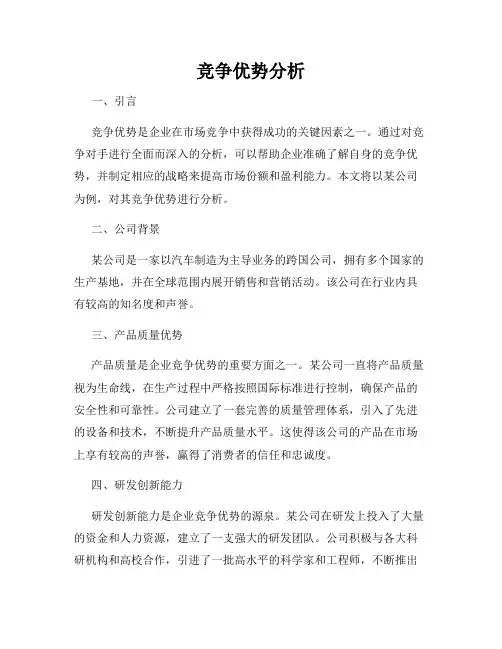 竞争优势分析