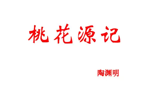 中考语文公开课《桃花源记》复习ppt课件
