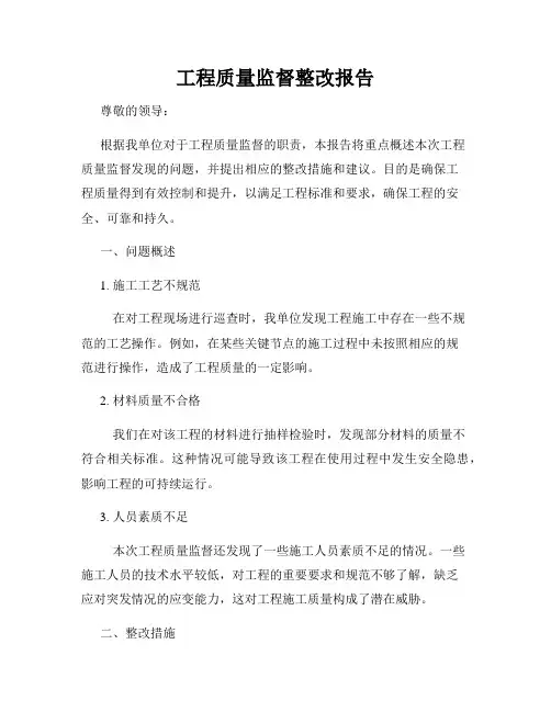 工程质量监督整改报告