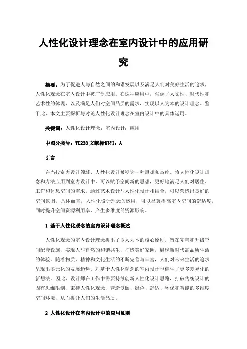 人性化设计理念在室内设计中的应用研究