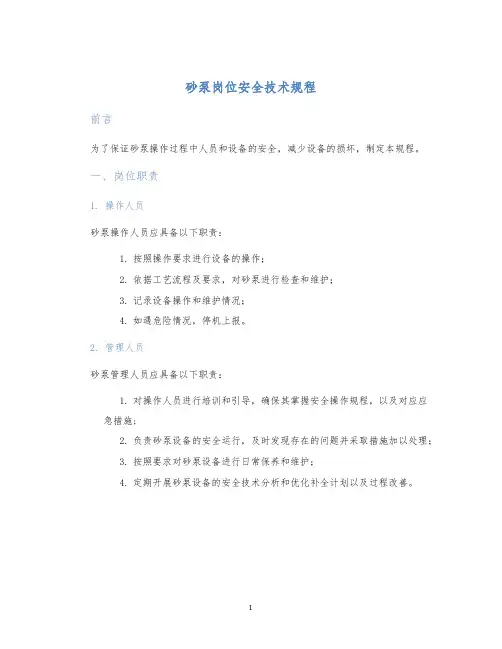 砂泵岗位安全技术规程