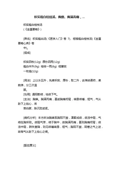 枳实薤白桂枝汤。胸痹。胸满而痛，...