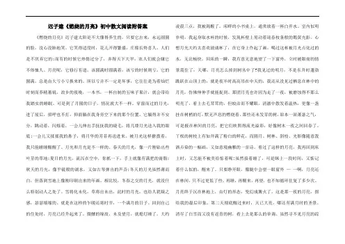 迟子建《燃烧的月亮》初中散文阅读附答案