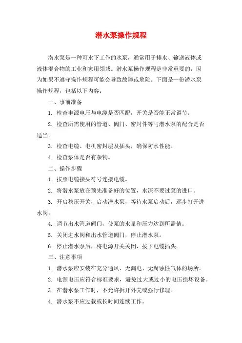 潜水泵操作规程