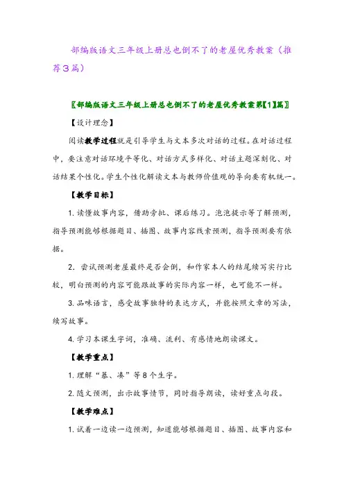 2023年部编版语文三年级上册总也倒不了的老屋优秀教案(推荐3篇)