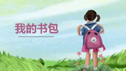 《我的书包》少儿线描美术PPT课件