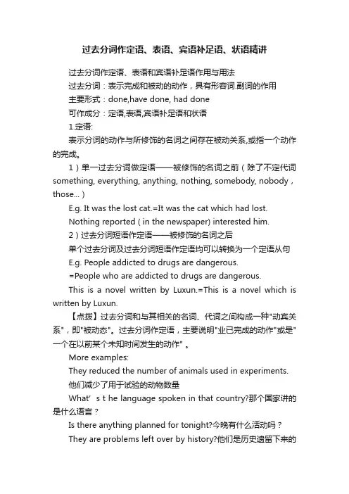 过去分词作定语、表语、宾语补足语、状语精讲