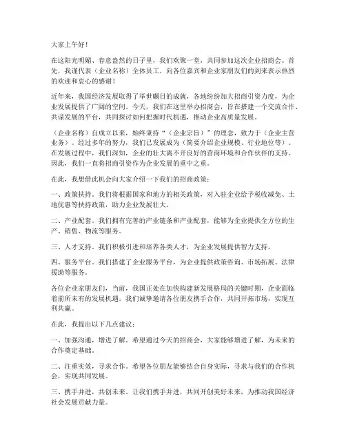 企业招商会领导发言稿范文