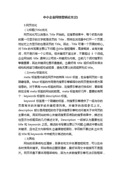 中小企业网络营销论文（2）