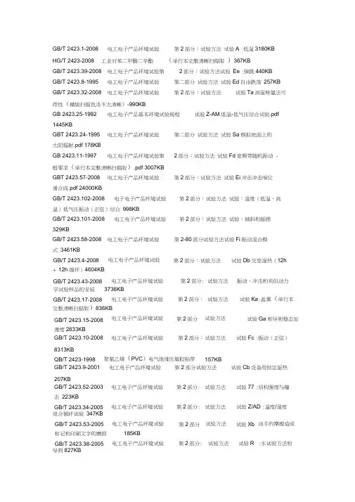 GB2423标准系列大全(环境试验要求)