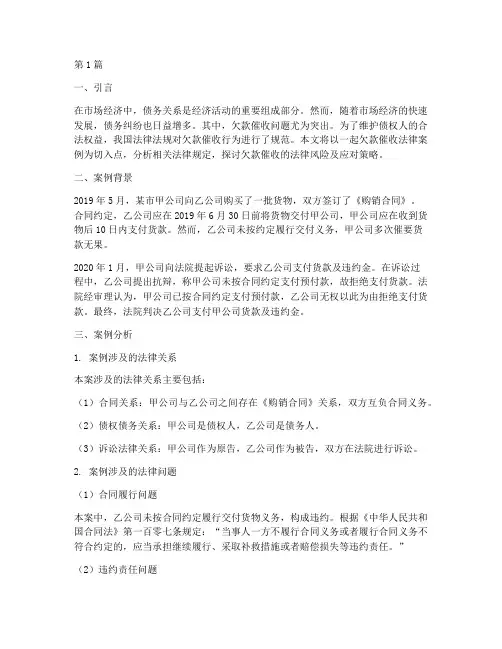 催收欠款法律案例分析(3篇)