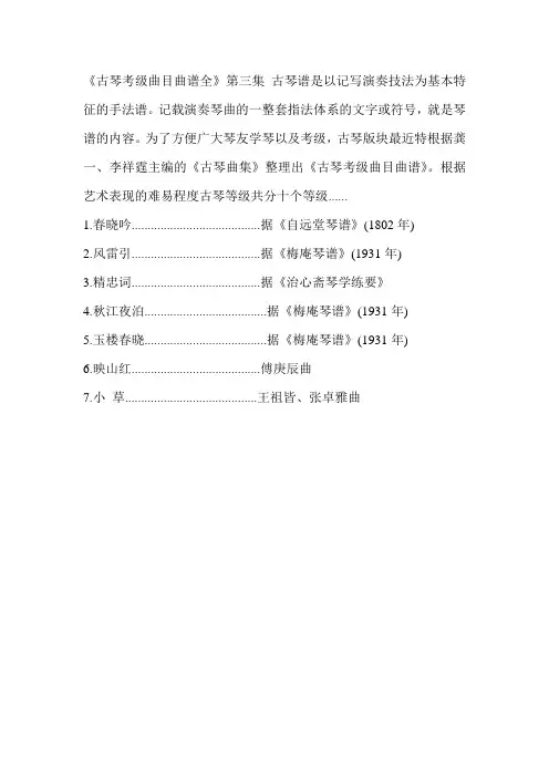 《古琴考级曲目曲谱全集》第三集