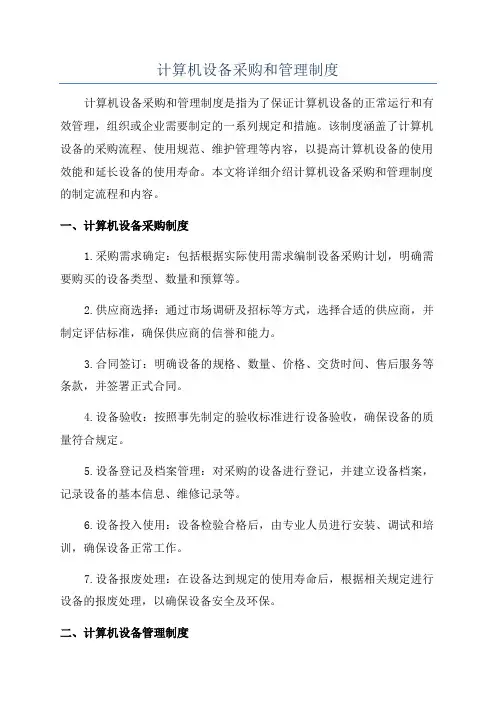 计算机设备采购和管理制度