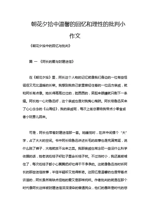 朝花夕拾中温馨的回忆和理性的批判小作文