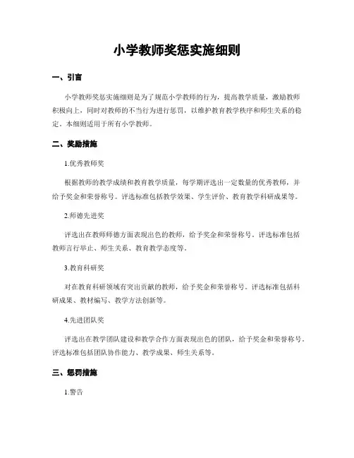 小学教师奖惩实施细则
