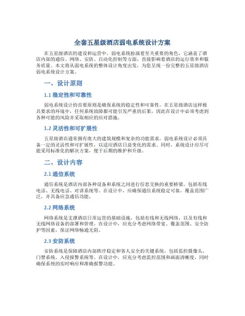 全套五星级酒店弱电系统设计方案