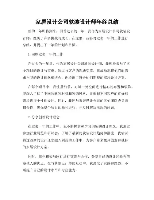 家居设计公司软装设计师年终总结
