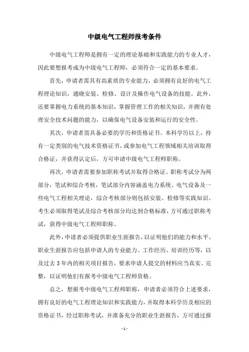 中级电气工程师报考条件