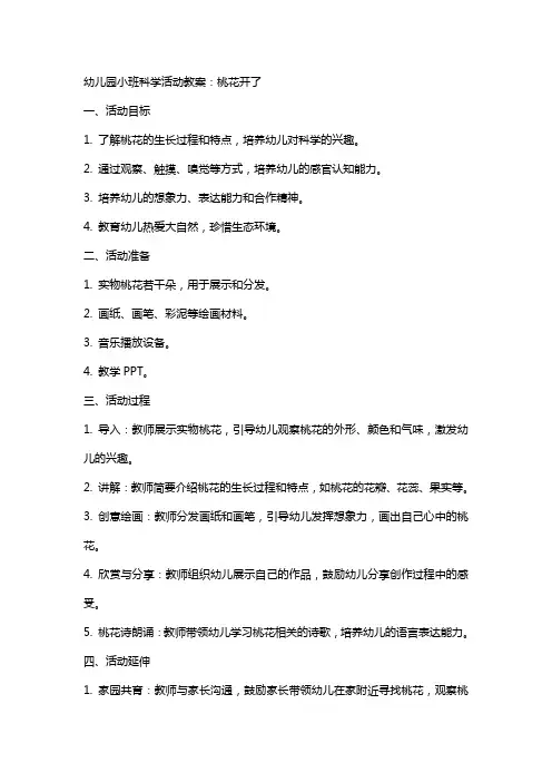 幼儿园小班科学活动教案：桃花开了