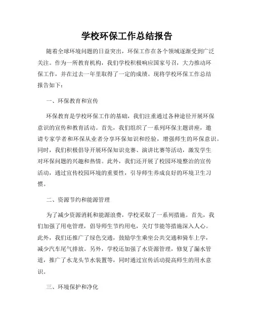 学校环保工作总结报告