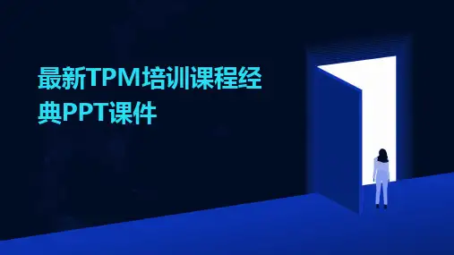 2024版最新TPM培训课程经典PPT课件