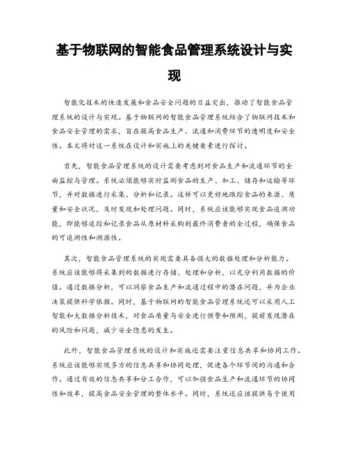 基于物联网的智能食品管理系统设计与实现