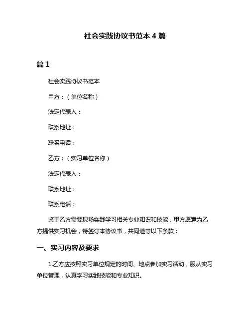 社会实践协议书范本4篇