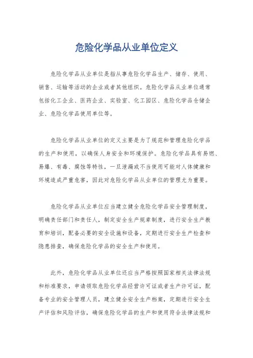 危险化学品从业单位定义