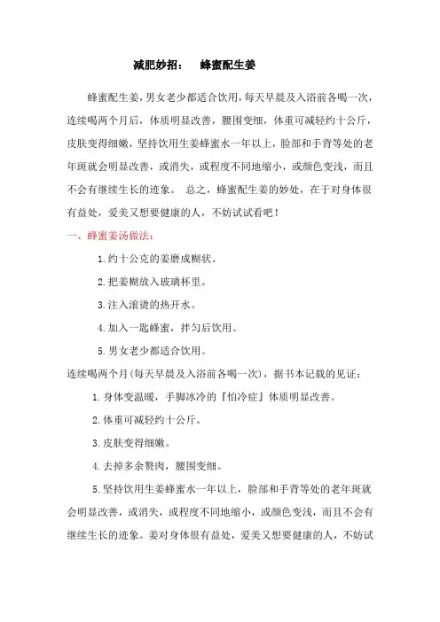 减肥妙招;生姜配蜂蜜