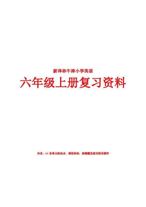 2014年江苏新译林(牛津)版英语六年级上册知识点整理 精品优质期末复习资料