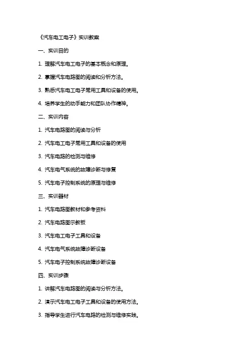 《汽车电工电子》实训教案