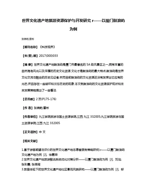 世界文化遗产地旅游资源保护与开发研究r——以厦门鼓浪屿为例
