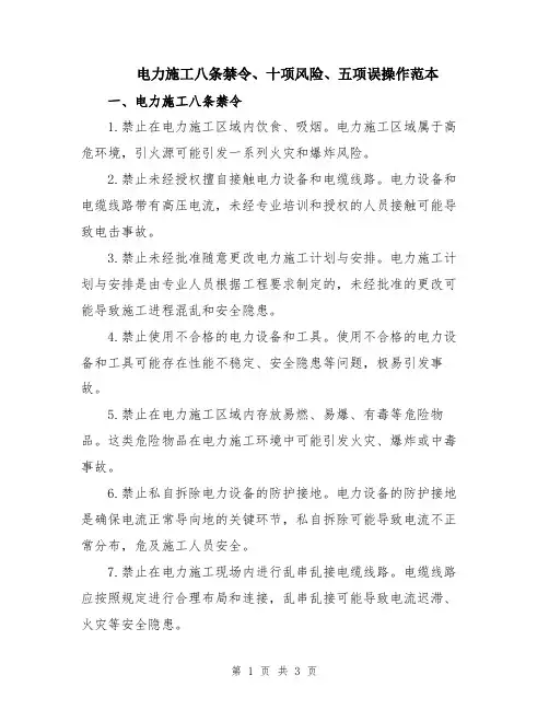 电力施工八条禁令、十项风险、五项误操作范本