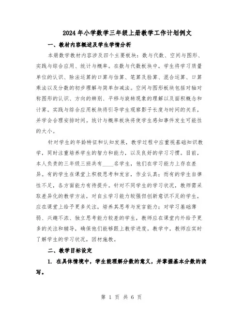 2024年小学数学三年级上册教学工作计划例文（二篇）