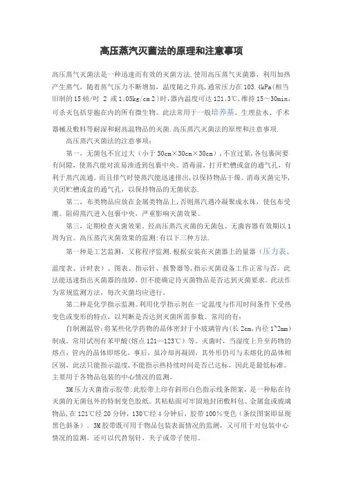 高压蒸汽灭菌法的原理和注意事项