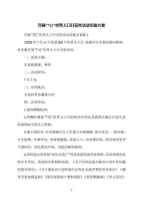 开展“711”世界人口日宣传活动实施方案