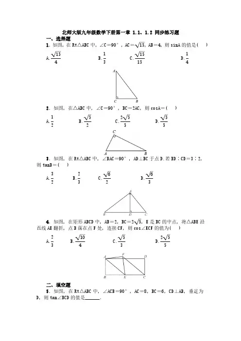 北师大版初三数学9年级下册 第1章(直角三角形的边角关系)1.1、1.2 同步练习题(含答案)